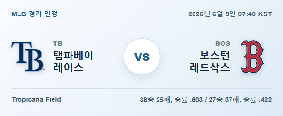 2026년 6월 9일 탬파베이 레이스 vs 보스턴 레드삭스 경기 분석 일정 이미지