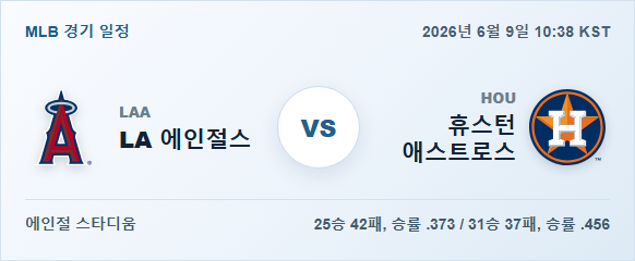 2026년 6월 9일 LA 에인절스 vs 휴스턴 애스트로스 경기 분석 일정 이미지