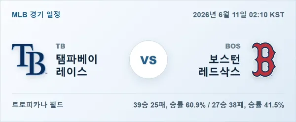 2026년 6월 11일 탬파베이 vs 보스턴 MLB 경기분석 일정 이미지