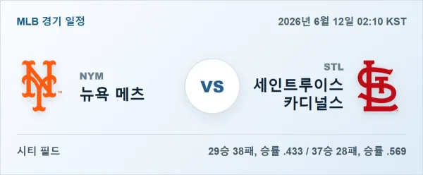 2026년 6월 12일 뉴욕메츠 vs 세인트루이스 MLB 경기분석 일정 이미지