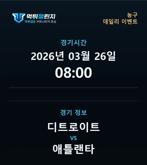 데일리 승무패 이벤트 - 농구 디트로이트 vs 애틀랜타 경기시간 및 경기 정보