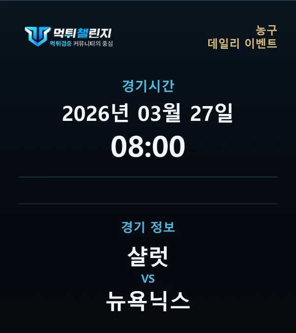 데일리 승무패 이벤트 - 농구 샬럿 vs 뉴욕닉스 경기시간 및 경기 정보