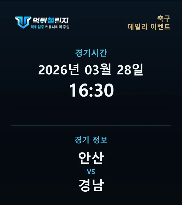 데일리 승무패 이벤트 - 축구 안산 vs 경남 경기시간 및 경기 정보
