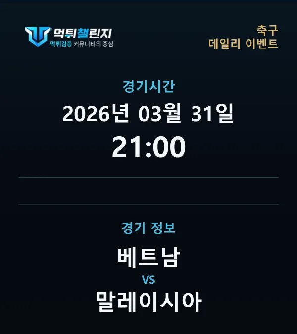 데일리 승무패 이벤트 - 축구 베트남 vs 말레이시아 경기시간 및 경기 정보