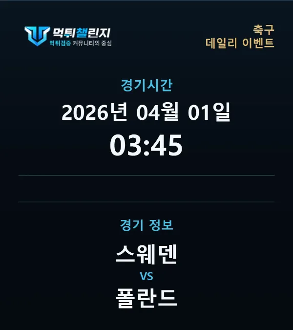 데일리 승무패 이벤트 - 축구 스웨덴 vs 폴란드 경기시간 및 경기 정보