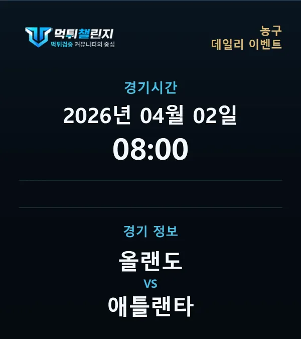 데일리 승무패 이벤트 - 농구 올랜도 vs 애틀랜타 경기시간 및 경기 정보