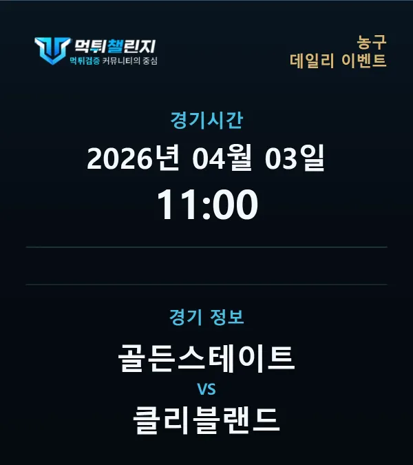 데일리 승무패 이벤트 - 농구 골든스테이트 vs 클리블랜드 경기시간 및 경기 정보