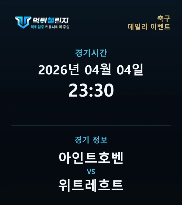 데일리 승무패 이벤트 - 축구 아인트호벤 vs 위트레흐트 경기시간 및 경기 정보