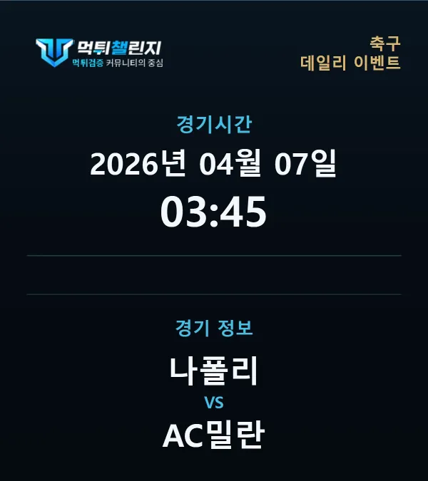 데일리 승무패 이벤트 - 축구 나폴리 vs AC밀란 경기시간 및 경기 정보