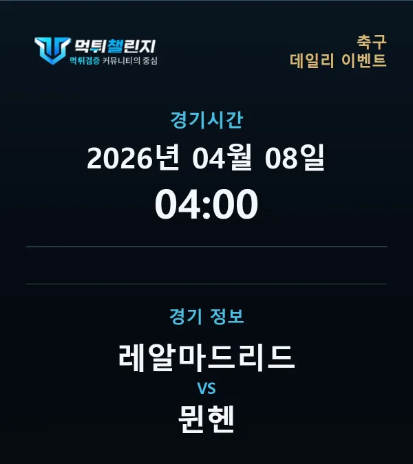 데일리 승무패 이벤트 - 축구 레알마드리드 vs 뮌헨 경기시간 및 경기 정보