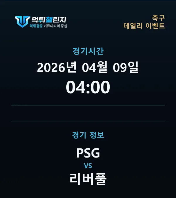 데일리 승무패 이벤트 - 축구 PSG vs 리버풀 경기시간 및 경기 정보