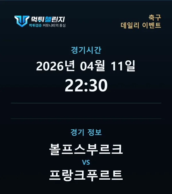데일리 승무패 이벤트 - 축구 볼프스부르크 vs 프랑크푸르트 경기시간 및 경기 정보