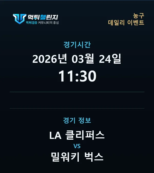 데일리 승무패 이벤트 - 농구 LA 클리퍼스 vs 밀워키 벅스 경기시간 및 경기 정보