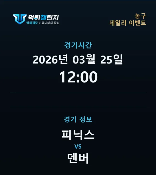 데일리 승무패 이벤트 - 농구 피닉스 vs 덴버 경기시간 및 경기 정보
