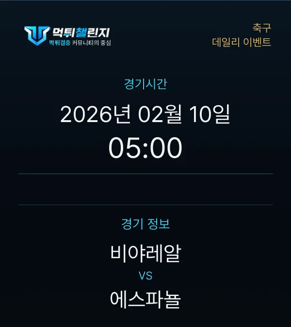 데일리 승무패 이벤트 - 축구 비야레알 vs 에스파뇰 경기시간 및 경기 정보