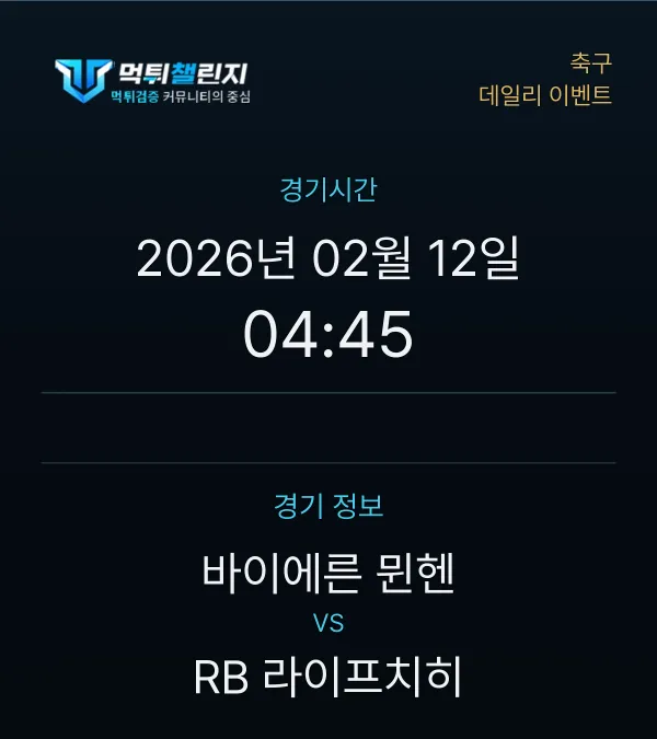 데일리 승무패 이벤트 - 축구 바이에른 뮌헨 vs RB 라이프치히 경기시간 및 경기 정보
