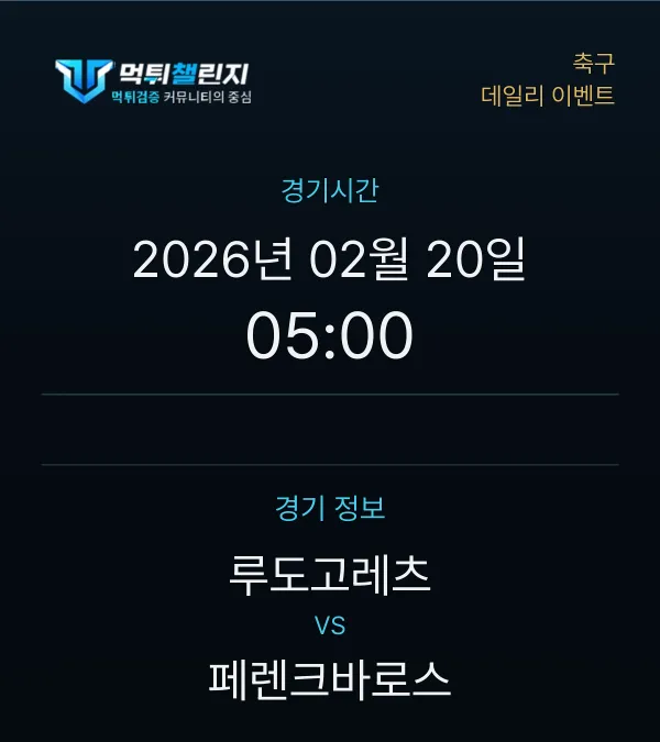 데일리 승무패 이벤트 - 축구 루도고레츠 vs 페렌크바로스 경기시간 및 경기 정보