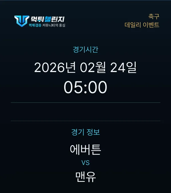 데일리 승무패 이벤트 - 축구 에버튼 vs 맨유 경기시간 및 경기 정보