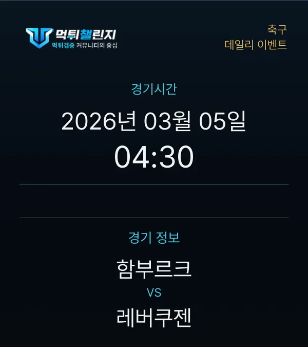 데일리 승무패 이벤트 - 축구 함부르크 vs 레버쿠젠 경기시간 및 경기 정보