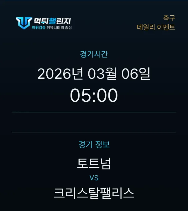 데일리 승무패 이벤트 - 축구 토트넘 vs 크리스탈팰리스 경기시간 및 경기 정보