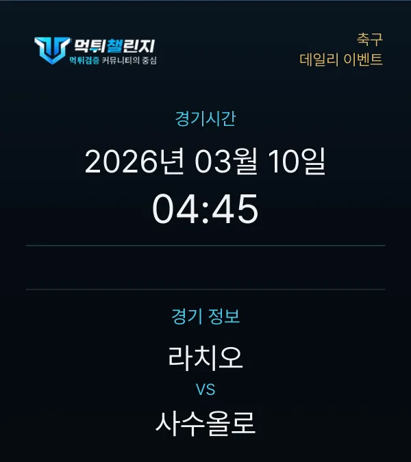 데일리 승무패 이벤트 - 축구 라치오 vs 사수올로 경기시간 및 경기 정보