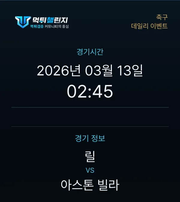 데일리 승무패 이벤트 - 축구 릴 vs 아스톤 빌라 경기시간 및 경기 정보