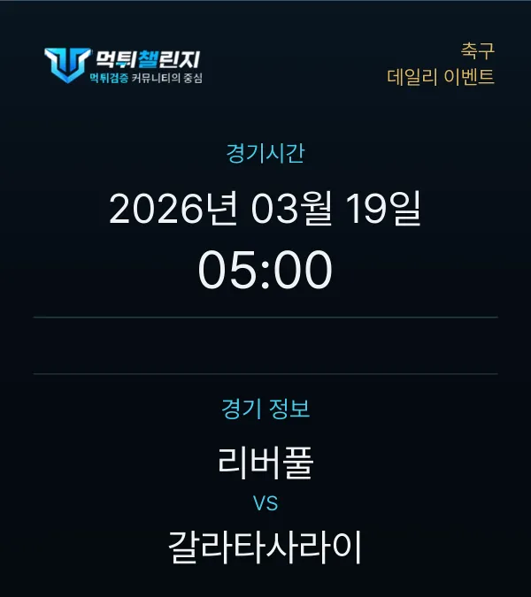 데일리 승무패 이벤트 - 축구 리버풀 vs 갈라타사라이 경기시간 및 경기 정보