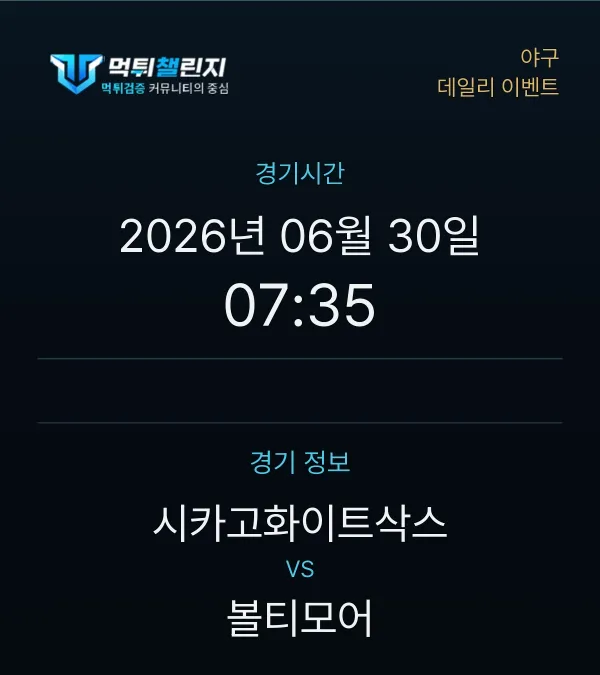 데일리 승무패 이벤트 - 야구 시카고화이트삭스 vs 볼티모어 경기시간 및 경기 정보