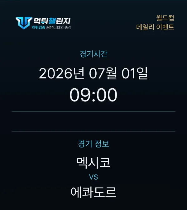 데일리 승무패 이벤트 - 월드컵 멕시코 vs 에콰도르 경기시간 및 경기 정보