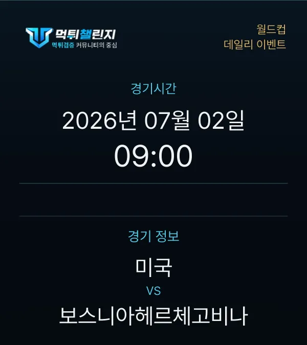 데일리 승무패 이벤트 - 월드컵 미국 vs 보스니아헤르체고비나 경기시간 및 경기 정보