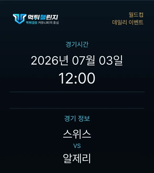 데일리 승무패 이벤트 - 월드컵 스위스 vs 알제리 경기시간 및 경기 정보