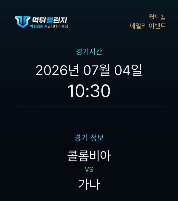 데일리 승무패 이벤트 - 월드컵 콜롬비아 vs 가나 경기시간 및 경기 정보
