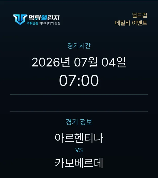 데일리 승무패 이벤트 - 월드컵 아르헨티나 vs 카보베르데 경기시간 및 경기 정보