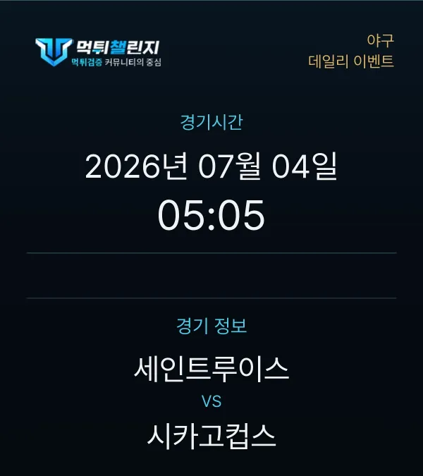 데일리 승무패 이벤트 - 야구 세인트루이스 vs 시카고컵스 경기시간 및 경기 정보