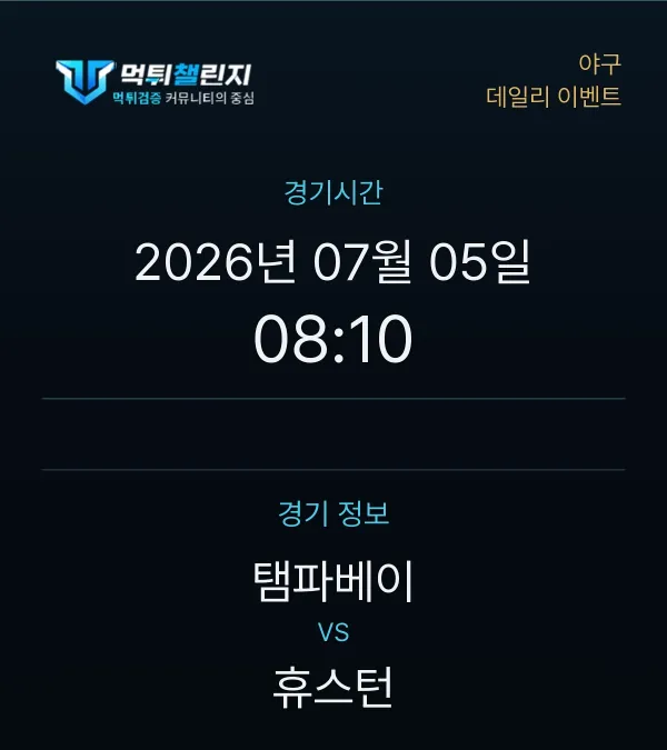 데일리 승무패 이벤트 - 야구 탬파베이 vs 휴스턴 경기시간 및 경기 정보