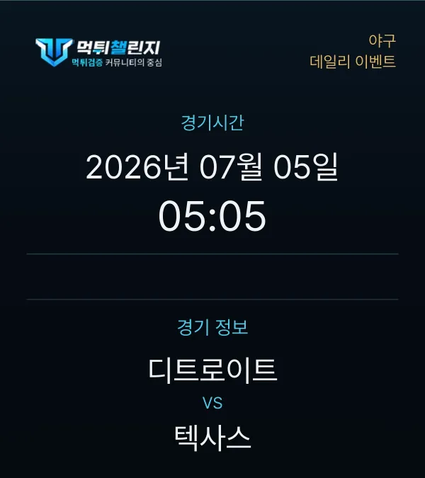 데일리 승무패 이벤트 - 야구 디트로이트 vs 텍사스 경기시간 및 경기 정보
