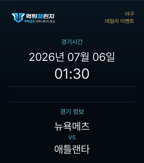 데일리 승무패 이벤트 - 야구 뉴욕메츠 vs 애틀랜타 경기시간 및 경기 정보