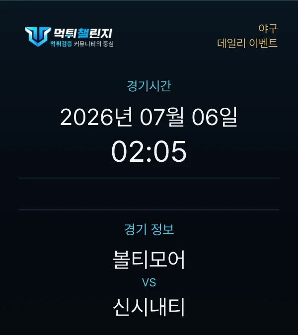 데일리 승무패 이벤트 - 야구 볼티모어 vs 신시내티 경기시간 및 경기 정보