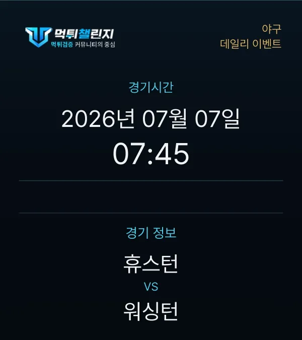 데일리 승무패 이벤트 - 야구 휴스턴 vs 워싱턴 경기시간 및 경기 정보