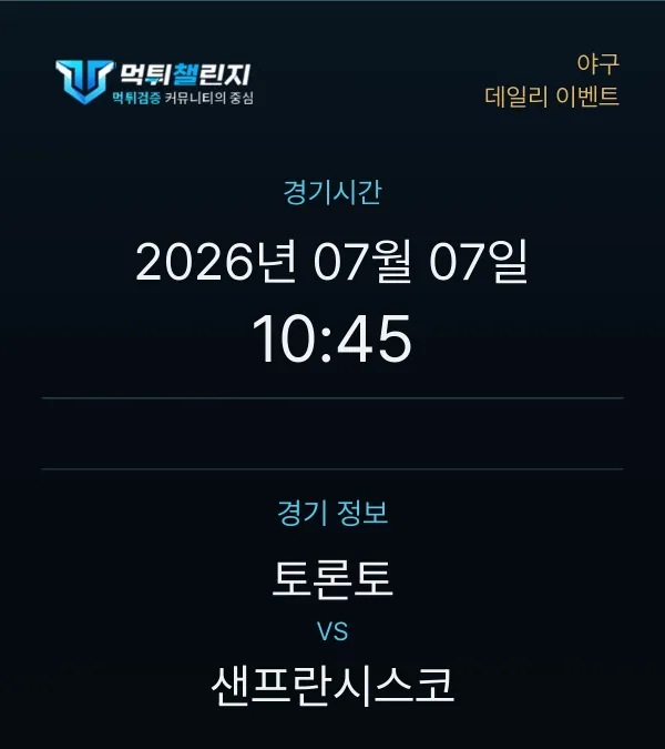 데일리 승무패 이벤트 - 야구 토론토 vs 샌프란시스코 경기시간 및 경기 정보