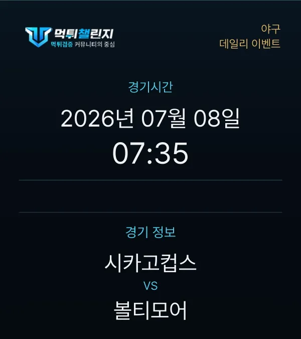 데일리 승무패 이벤트 - 야구 시카고컵스 vs 볼티모어 경기시간 및 경기 정보