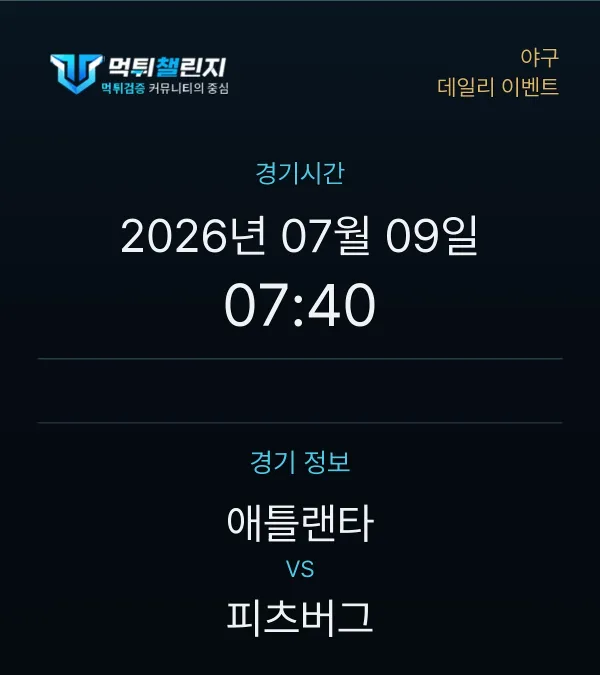 데일리 승무패 이벤트 - 야구 애틀랜타 vs 피츠버그 경기시간 및 경기 정보
