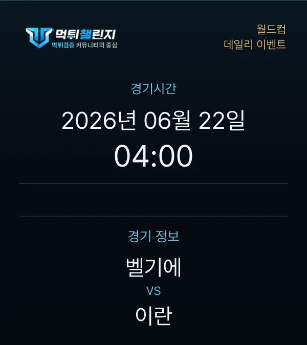 데일리 승무패 이벤트 - 월드컵 벨기에 vs 이란 경기시간 및 경기 정보