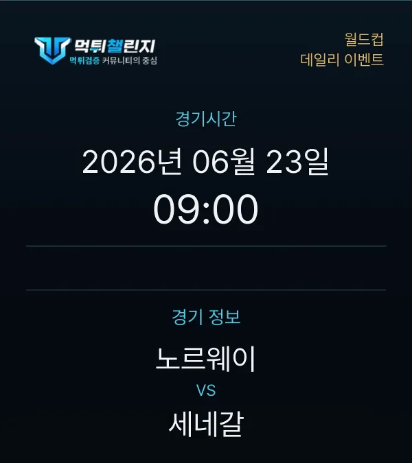 데일리 승무패 이벤트 - 월드컵 노르웨이 vs 세네갈 경기시간 및 경기 정보