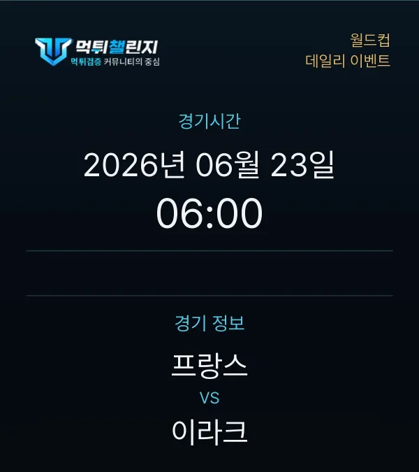 데일리 승무패 이벤트 - 월드컵 프랑스 vs 이라크 경기시간 및 경기 정보