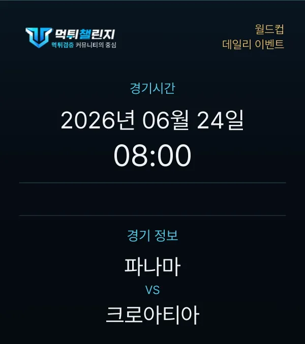 데일리 승무패 이벤트 - 월드컵 파나마 vs 크로아티아 경기시간 및 경기 정보