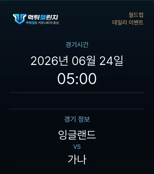 데일리 승무패 이벤트 - 월드컵 잉글랜드 vs 가나 경기시간 및 경기 정보