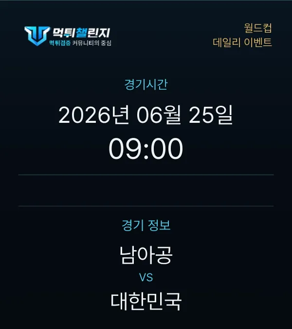 데일리 승무패 이벤트 - 월드컵 남아공 vs 대한민국 경기시간 및 경기 정보