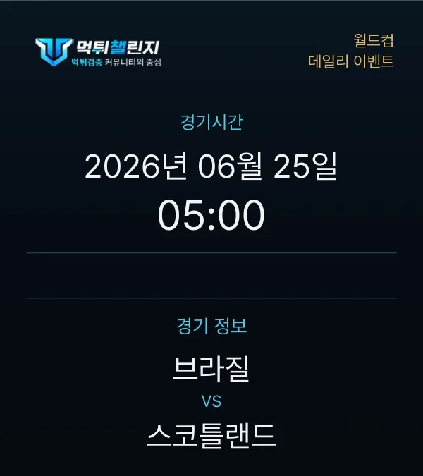 데일리 승무패 이벤트 - 월드컵 브라질 vs 스코틀랜드 경기시간 및 경기 정보