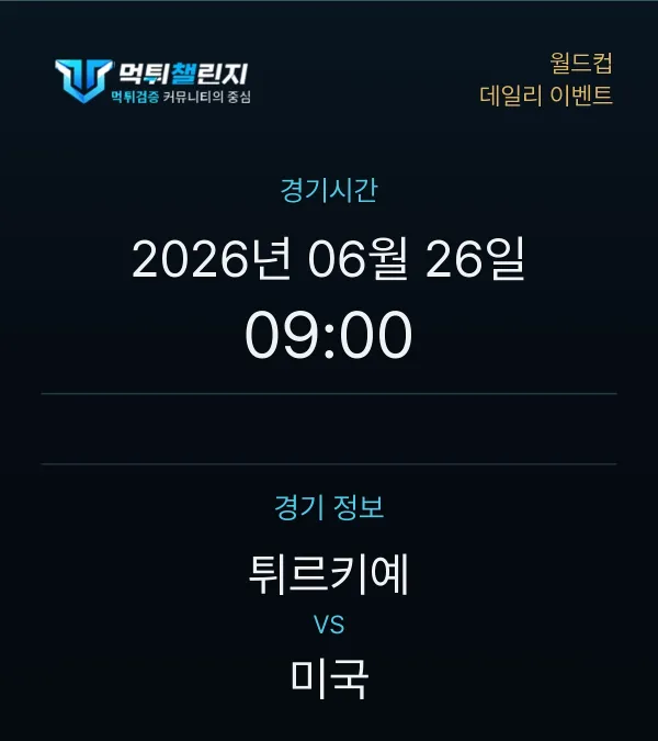 데일리 승무패 이벤트 - 월드컵 튀르키예 vs 미국 경기시간 및 경기 정보
